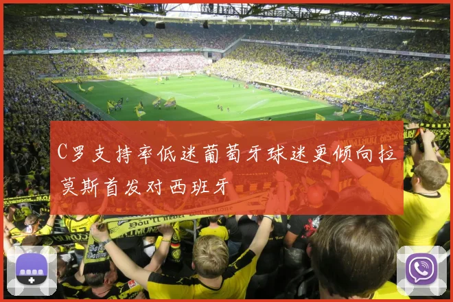 C罗支持率低迷葡萄牙球迷更倾向拉莫斯首发对西班牙