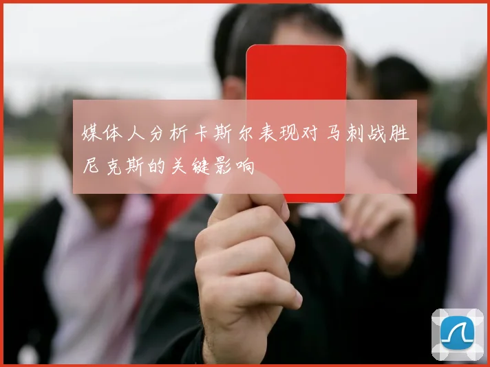 媒体人分析卡斯尔表现对马刺战胜尼克斯的关键影响