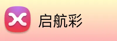 启航彩 logo